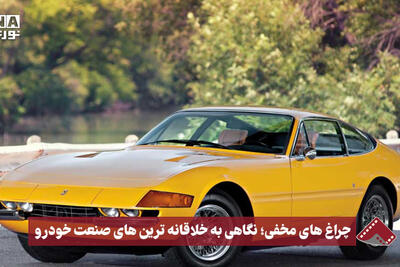 نورنما | چراغ های مخفی،خلاقانه ترین های صنعت خودرو