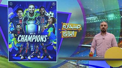 مجری تلویزیون: پاریس اینتر را کشت! - پارس فوتبال