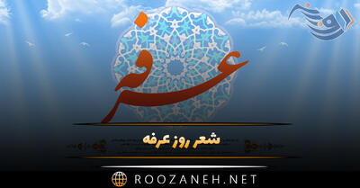 شعر روز عرفه (گلچین اشعار ۹ ذی‌الحجه روز عرفه)