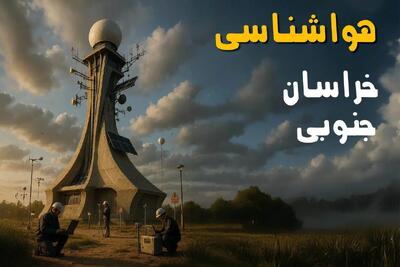 پیش بینی وضعیت آب و هوا خراسان جنوبی فردا دوشنبه ۱۲ خرداد ماه | خبر فوری هواشناسی بیرجند ۲۴ ساعت آینده
