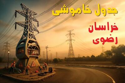 جدول خاموشی برق مشهد فردا دوشنبه ۱۲ خرداد ۱۴۰۴ + ساعت قطع برق استان خراسان رضوی دوشنبه ۱۲  خرداد