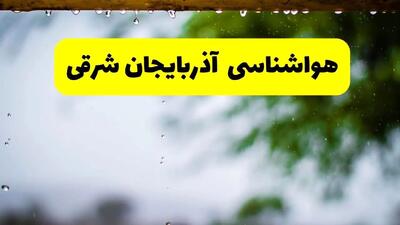 پیش بینی وضعیت آب و هوا آذربایجان شرقی فردا دوشنبه ۱۲ خرداد ماه | هواشناسی تبریز ۲۴ ساعت آینده + هواشناسی آذربایجان شرقی