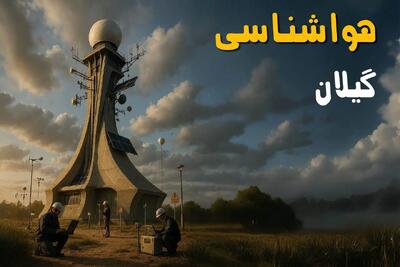 پیش بینی وضعیت آب و هوا گیلان فردا دوشنبه ۱۲ خرداد ماه | خبر فوری هواشناسی گیلان ۲۴ ساعت آینده + هواشناسی رشت
