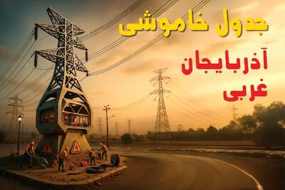 جدول خاموشی برق ارومیه فردا دوشنبه ۱۲ خرداد ۱۴۰۴ + ساعت قطع برق استان آذربایجان غربی دوشنبه ۱۲ خرداد