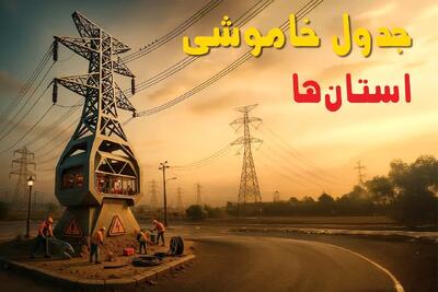 جدول خاموشی برق شهرستان ها فردا دوشنبه ۱۲ خرداد ۱۴۰۴ + ساعت قطع برق استان ها دوشنبه ۱۲ خرداد ۱۴۰۴