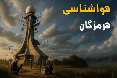 پیش بینی وضعیت آب و هوا هرمزگان فردا دوشنبه ۱۲ خرداد ماه | خبر فوری هواشناسی هرمزگان ۲۴ ساعت آینده + هواشناسی بندرعباس