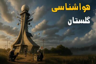 پیش بینی وضعیت آب و هوا گلستان فردا دوشنبه ۱۲ خرداد ماه | خبر فوری هواشناسی گرگان ۲۴ ساعت آینده