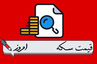 قیمت انواع سکه امروز یکشنبه ۱۱ خرداد ماه ۱۴۰۴ + قیمت سکه امامی + قیمت سکه بهار آزادی + قیمت دینار عراق