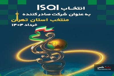 ISQI به عنوان شرکت صادرکننده منتخب در حوزه خدمات