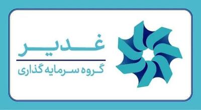 روایت مسئولیت‌پذیری گروه سرمایه‌گذاری غدیر در برابر حادثه پالایشگاه شیراز