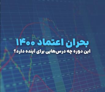 بحران اعتماد ۱۴۰۰؛ دلیل بی‌اعتمادی ایرانیان به بورس چیست؟
