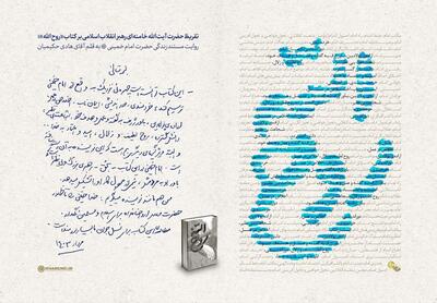 رونمایی از تقریظ رهبر انقلاب بر کتاب «روح الله» - شهروند آنلاین