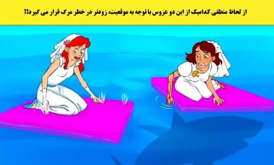 فقط افراد باهوش می‌فهمند؛ کدام عروس در وضعیت خطرناک است؟