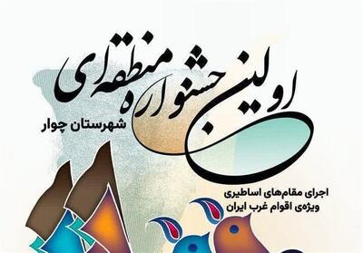 زنگ بیداری فرهنگی در چوار؛ از هوره تا هویت‌بخشی ملی - تسنیم