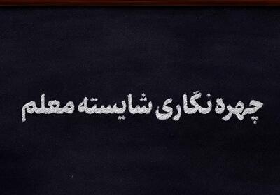 نماهنگ|چهره_نگاری شایسته معلم- فیلم رسانه ها تسنیم | Tasnim