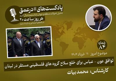 پادکست|توافق عون-عباس برای خلع سلاح گروه‌های فلسطینی - تسنیم