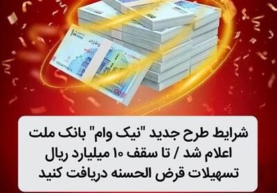 شرایط طرح جدید نیک وام بانک ملت اعلام شد - تسنیم