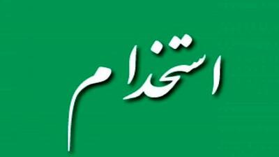 وزارت نیرو استخدام می‌کند