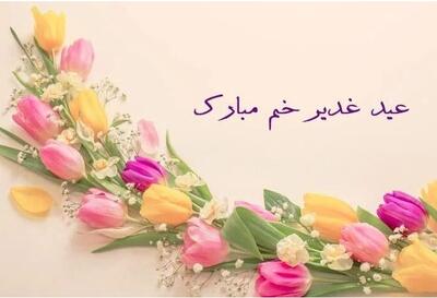 همه چیز درباره عید غدیر خم ۱۴۰۴ | تاریخ‌های شمسی، قمری و میلادی