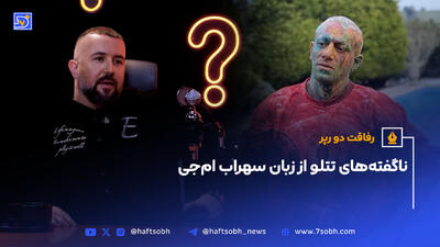 ناگفته‌های تتلو از زبان سهراب ام‌جی