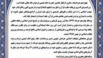دعوت عمومی برای بزرگداشت مراسم ۱۴ و ۱۵ خرداد در خراسان جنوبی