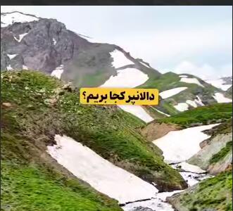 دالانپر کجا بریم؟