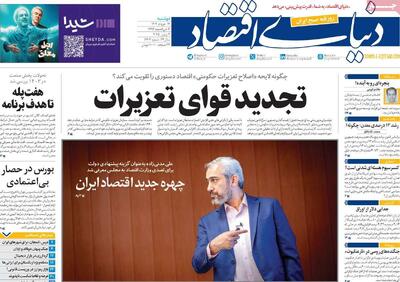 صفحه اول روزنامه دنیای اقتصاد دوشنبه ۱۲ خرداد