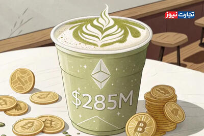 جذب سنگین ۲۸۵ میلیون دلاری به ETF اتریوم