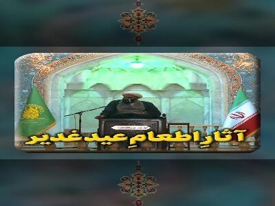 آثار اطعام عید غدیر