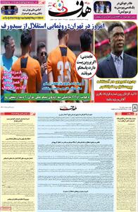 صفحه اول روزنامه هدف دوشنبه ۱۲ خرداد