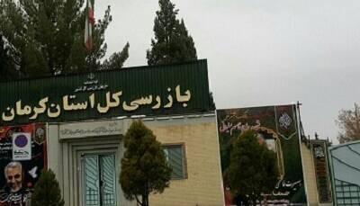 اعلام جرم بازرسی علیه ۴ مدیر جنوب کرمان به اتهام تبانی در واگذاری زمین‌های دولتی