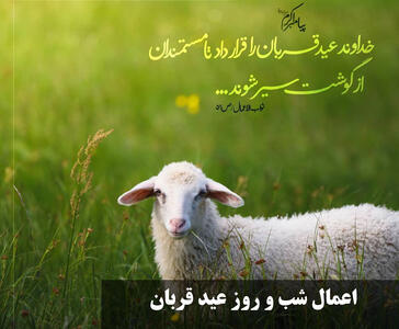 اعمال شب و روز عید قربان برای حاجت و اموات و فضیلت های آن
