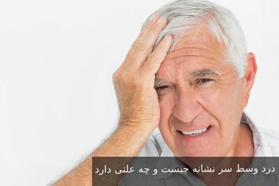 درد وسط سر نشانه چیست و چه علتی دارد؟ خطرناکه؟ + درمان خانگی سردرد وسط سر