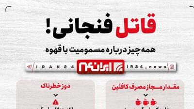 قاتل فنجانی ! | هشدار درباره مسمومیت با قهوه