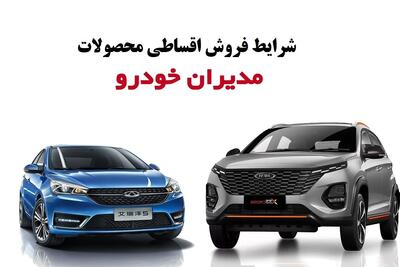 استارت فروش اقساطی محصولات مدیران خودرو