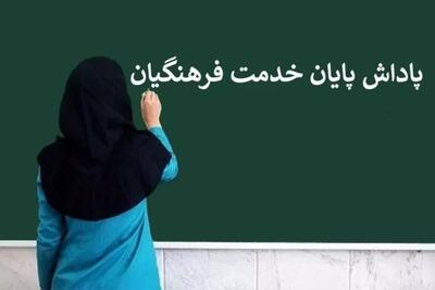 توجیه بهترین راه برای فرصت خریدن/ پایان پرداخت پاداش فرهنگیان یا همچنان تاخیر؟/ آیا صحت دارد؟