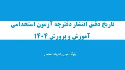 زمان انتشار دفترچه آزمون استخدامی به همراه شرایط شرکت کنندگان در آزمون استخدامی ۱۴۰۴ / دفترچه آزمون استخدامی شامل چه اطلاعاتی است؟