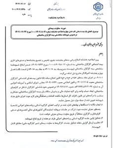 شیوه نامه ساماندهی بیمه کارگران ساختمانی(سند)