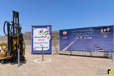 آغاز ساخت دو نیروگاه خورشیدی بزرگ در آذربایجان شرقی با حضور برخط رئیس ساتبا