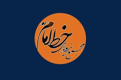مجمع نیروهای خط امام: هزینه‌تراشی به نام دفاع از ارزش‌ها خسارت‌های جبران‌ناپذیری دارد/مذاکرات در چارچوب مصالح عمومی است