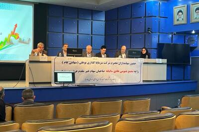 تقسیم سود 24 تومانی در مجمع سرمایه گذاری بوعلی