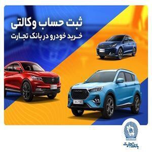 آغاز فرآیند ثبت‌نام برای خرید محصولات بهمن‌موتور از طریق حساب وکالتی بانک تجارت