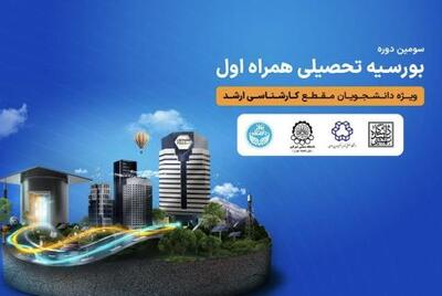 اعطای بورسیه تحصیلی همراه اول به نخبگان رشته‌های منتخب در چهار دانشگاه برتر کشور | سیتنا