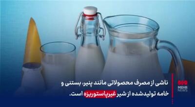 لبنیات سنتی بخوریم یا پاستوریزه؟ + فیلم