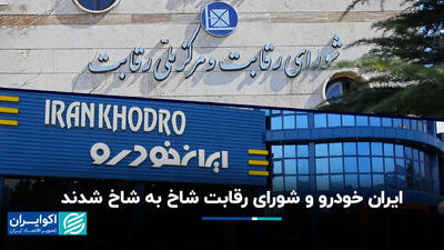 ایران خودرو و  شورای رقابت شاخ به شاخ شدند