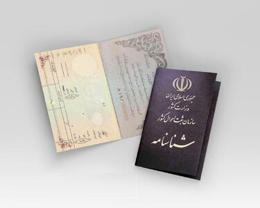 حذف فیزیکی گواهی ولادت و فوت