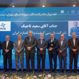 ISQI به عنوان شرکت صادرکننده منتخب در حوزه خدمات شناخته شد