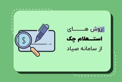 ساده‌ترین روش استعلام چک صیادی ۱۴۰۴ / از پیامک، کد USSD تا اپلیکیشن‌