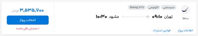 قیمت بلیط هواپیما تهران-مشهد، امروز ۱۲ خرداد ۱۴۰۴