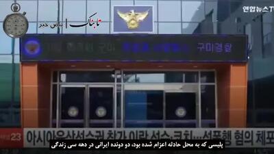 ببینید| گزارش تلویزیون کره از تجاوز ورزشکاران ایرانی به دختر کره‌ای + زیرنویس